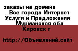 Online-заказы на домене Hostlund - Все города Интернет » Услуги и Предложения   . Мурманская обл.,Кировск г.